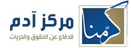 مركز آدم للدفاع عن الحقوق والحريات
