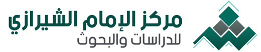 مركز الامام الشيرازي للدرسات والبحوث